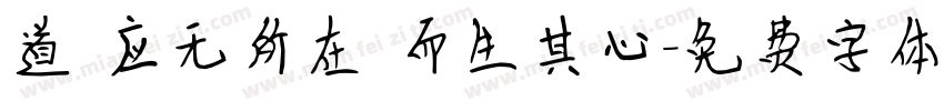 道 应无所在 而生其心字体转换